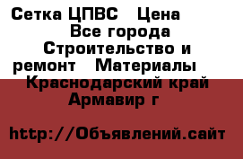 Сетка ЦПВС › Цена ­ 190 - Все города Строительство и ремонт » Материалы   . Краснодарский край,Армавир г.